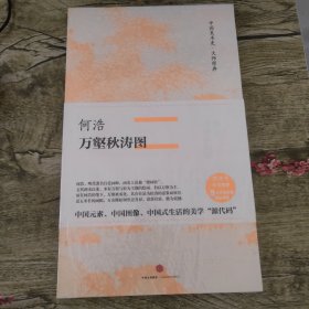 中国美术史·大师原典系列 何浩·万壑秋涛图
