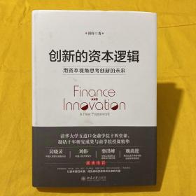 创新的资本逻辑 用资本视角思考创新的未来   田轩签名本