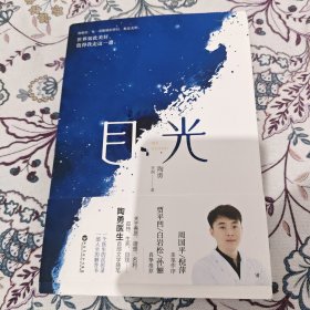 【陶勇签名签赠题词本】目光（陶勇医生首部文学随笔，周国平/倪萍亲笔作序，贾平凹/白岩松/孙俪真挚推荐。关于善恶、理想、名利、孤独、生死、自我）