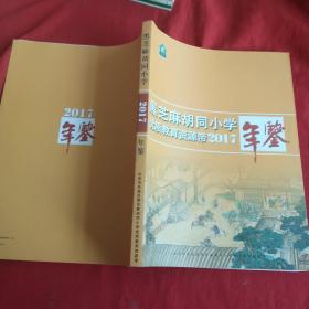 黑芝麻胡同小学年鉴 【2017】