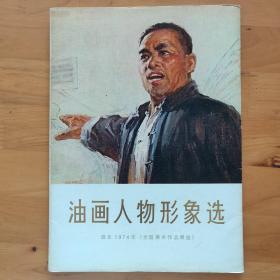 油画人物形象选 选自1974年全国美术作品展览 活页16页全