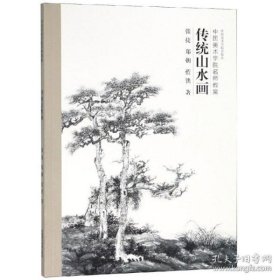 传统山水画（中国美术学院名师教案）张捷97875503175中国美术学院