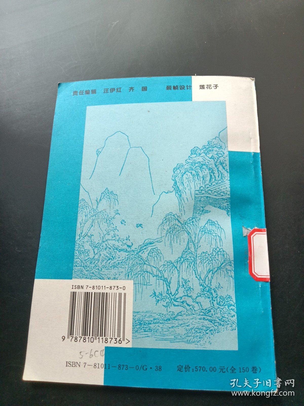 中小学生精读唐诗 刘长卿  卷3