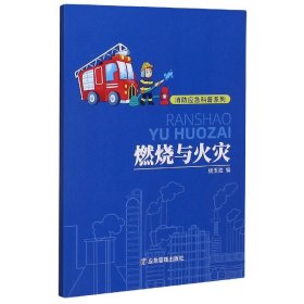 燃烧与火灾/消防应急科普系列 9787502080754 编者:杨玉胜|责编:尹忠昌//曲光宇 应急管理