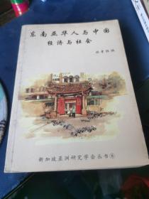 東南亞華人與中國(guó)經(jīng)濟(jì)與社會(huì)