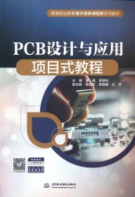 PCB设计与应用项目式教程（）