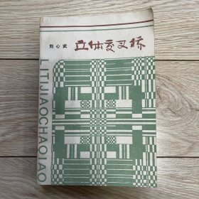 立体交叉桥   人民文学出版社1986年9月一版一印  刘心武签赠梁从诫