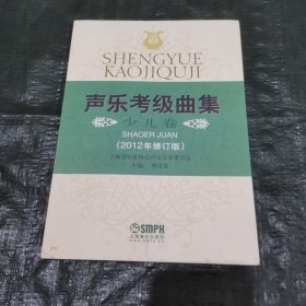 声乐考级曲集.少儿卷（2012年修订版） FN0663