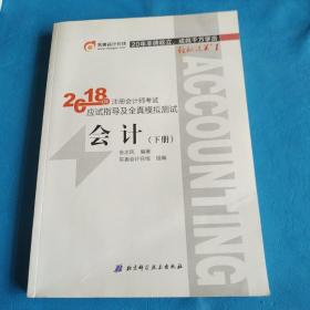 注册会计师2018教材东奥轻松过关1应试指导及全真模拟测试 会计 上下册