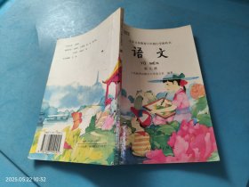 九年义务教育六年制语文第九册
