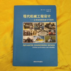 现代机械工程设计：全寿命周期性能与可靠性