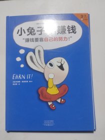 小兔子学赚钱·3~7岁孩子的首本财商启蒙绘本（让孩子自己搞明白“赚钱要靠自己的努力！”）