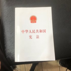 中华人民共和国宪法（汇编本）