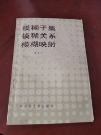 模糊子集 模糊关系 模糊映射