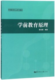 学前教育原理/学前教育专业系列教材