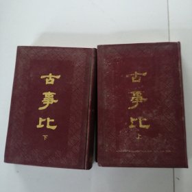 古事比（上下册）两本合售