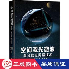 空间激光微波混合信息网络技术 通讯 作者