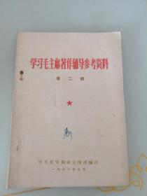 学习毛主席著作辅导参考资料第二辑1966