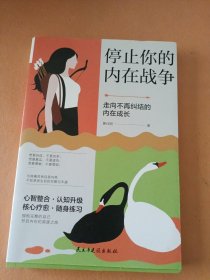 停止你的内在战争