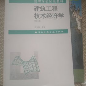 建筑工程技术经济学