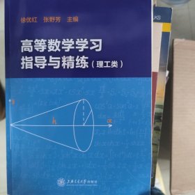 高等数学学习指导与精练（理工类）