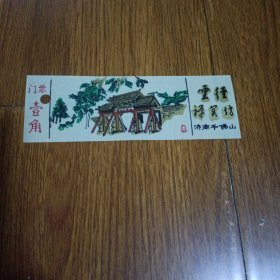 塑料门票：云经禅关坊，济南千佛山。