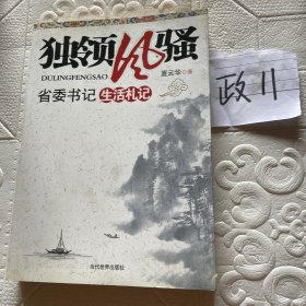 独领风骚 省委书记生活札记