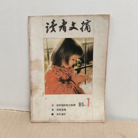 读者文摘1985年7