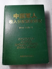 中國軍人收入分配制度研究
