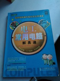 電工常用電路解易通