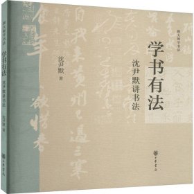 学书有法 沈尹默讲书法 中华书局 9787101164480