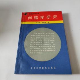 创造学研究