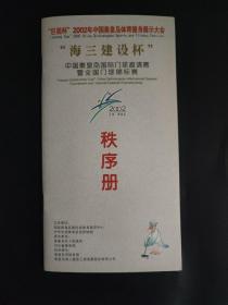 2002年中国秦皇岛国际门球邀请赛暨全国门球锦标赛秩序册 有国家级裁判员魏四平签名 海三建设杯 巨能杯2002年中国秦皇岛体育健身展示大会 桃林山泉水等