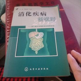 消化疾病新视野2012:第九届北京国际消化疾病论坛，
