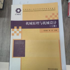 中国机械工程学科教程配套系列教材：机械原理与机械设计（上册）