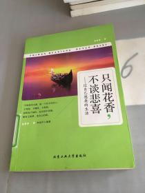 只闻花香，不谈悲喜：过自己想要的生活。。