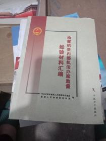 检察机关内部执法办案监督经验材料汇编