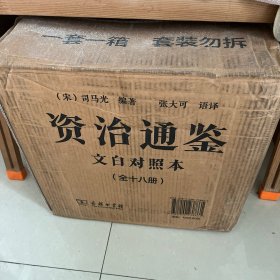 资治通鉴 文白对照本 张大可经典语译版 全十八册 商务印书馆 一版一印