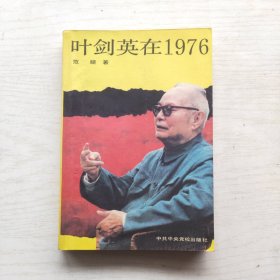 叶剑英在1976