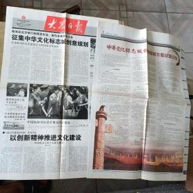 大众日报2008年3月2日：中华文化标志城创意规划方案征集公告（1-8版）