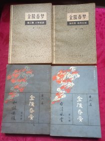 金陵春梦第三至六集：八年抗战，和谈前后，台湾风云等，共4册合售