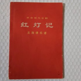 革命现代京剧《红灯记》主旋律乐谱