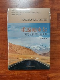 重返帕米尔：追寻玄奘与丝绸之路