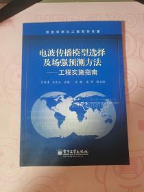 电波传播模型选择及场强预测方法——工程实施指南