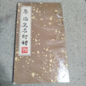 鲁迅笔名印谱