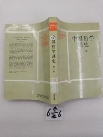 中国哲学通史 第一卷 一版一印