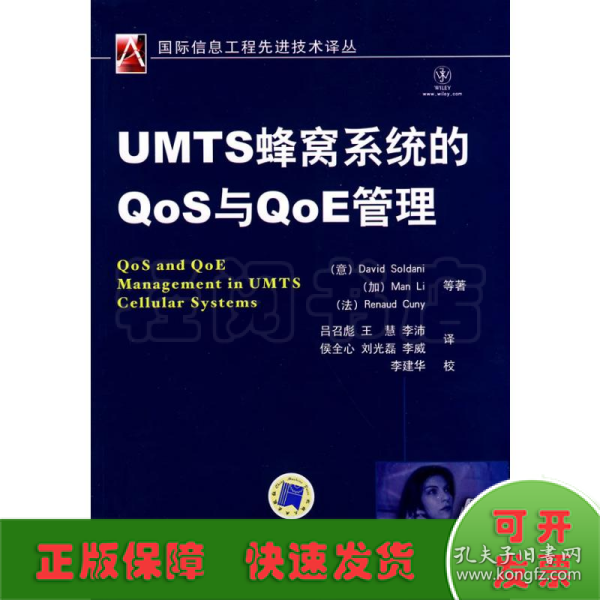 UMTS蜂窝系统的QoS与QoE管理