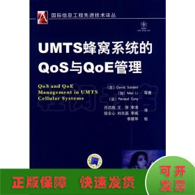 UMTS蜂窝系统的Q0S与Q0E管理