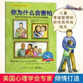 儿童情绪管理与性格培养绘本：你为什么会害怕