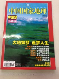 中国国家地理 2007.6总第560期  中国梦珍藏版 下卷